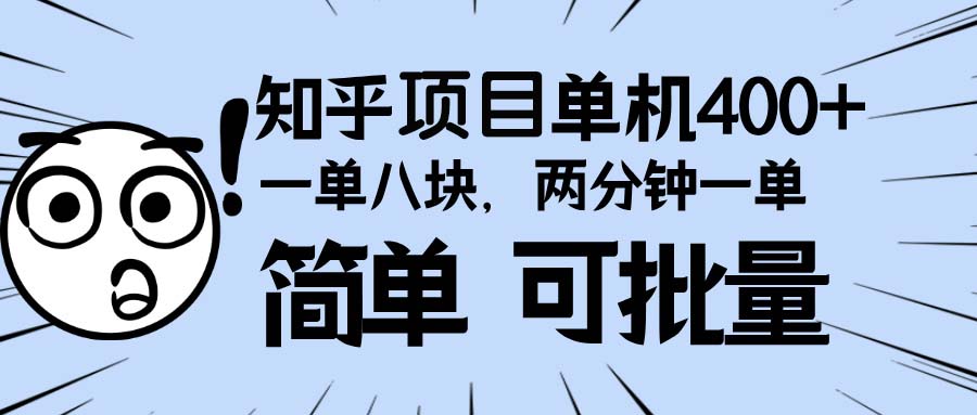 知乎项目，一单8块，二分钟一单。单机400+，操作简单可批量。 - 冒泡网-冒泡网