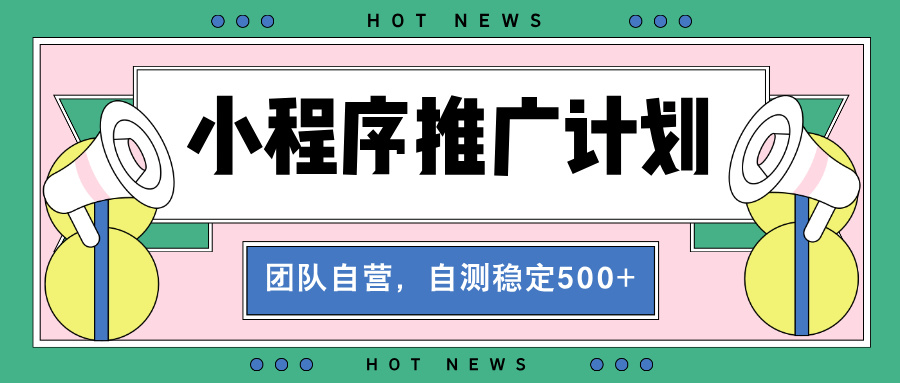 【小程序推广计划】全自动裂变，自测收益稳定在500-2000+-冒泡网