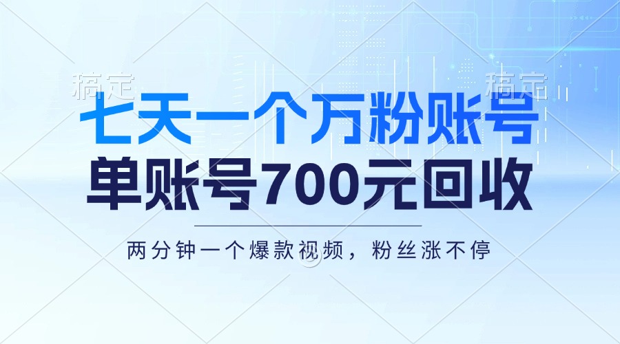 七天一个万粉账号，新手小白秒上手，单账号回收700元，轻松月入三万＋ - 冒泡网-冒泡网