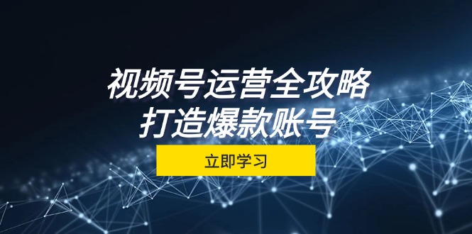 视频号运营全攻略，从定位到成交一站式学习，视频号核心秘诀，打造爆款… - 冒泡网-冒泡网