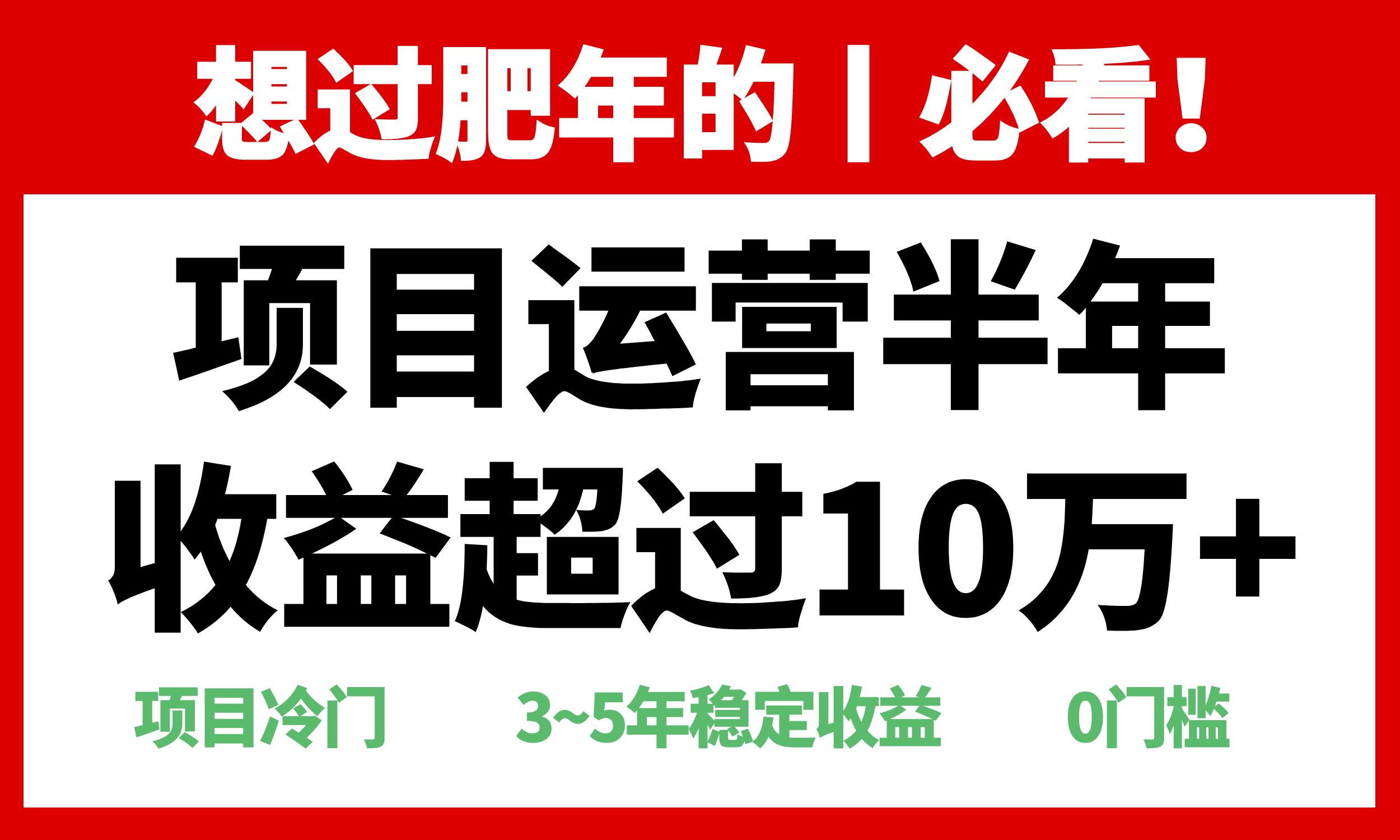 年前过肥年的必看的超冷门项目，半年收益超过10万+， - 冒泡网-冒泡网