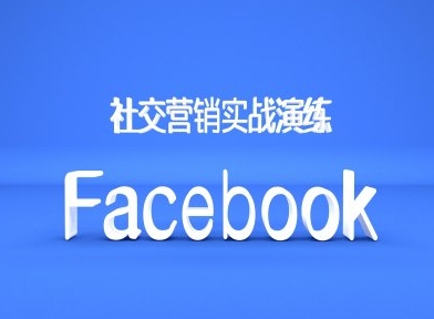 Facebook社交营销实战演练，外贸人绝对不能错过的营销推广平台 - 冒泡网-冒泡网