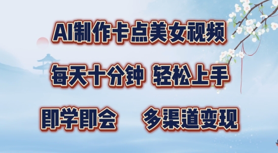 AI制作卡点美女视频，每天十分钟，多渠道变现【揭秘】 - 冒泡网-冒泡网