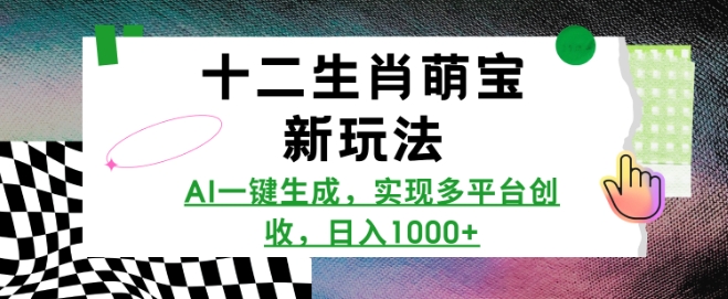 十二生肖萌宝新玩法，AI一键生成，实现多平台创收，日入多张-冒泡网