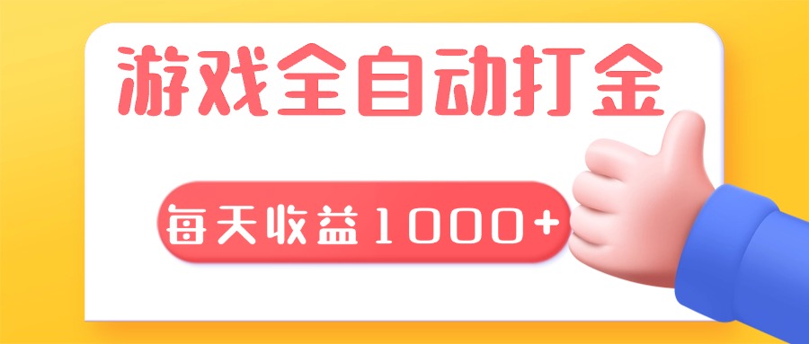 游戏全自动无脑搬砖，每天收益1000+ 长期稳定的项目 - 冒泡网-冒泡网