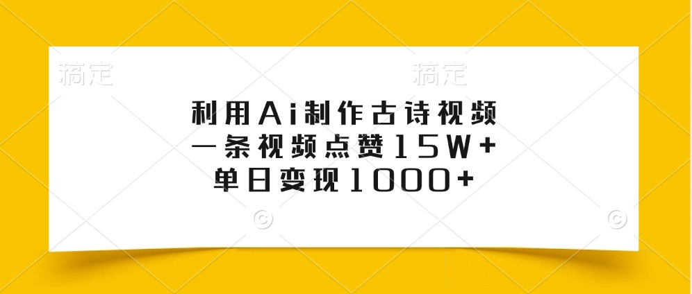 利用Ai制作古诗视频，一条视频点赞15W+，单日变现1000+ - 冒泡网-冒泡网