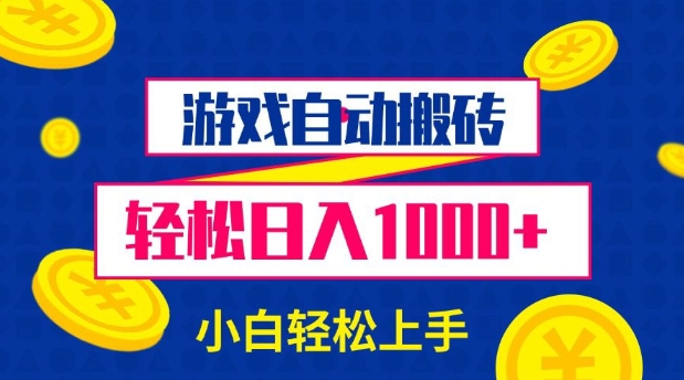 游戏自动搬砖，轻松日入1000+ 小白轻松上手【揭秘】-冒泡网