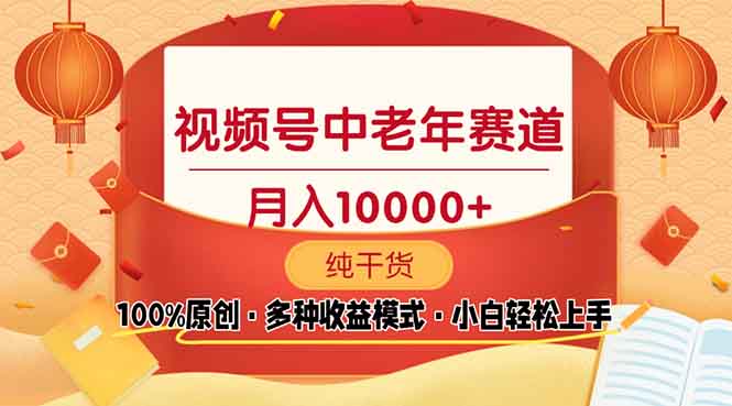 视频号中老年赛道 100%原创 手把手教学 新号3天收益破百 小白必备-冒泡网