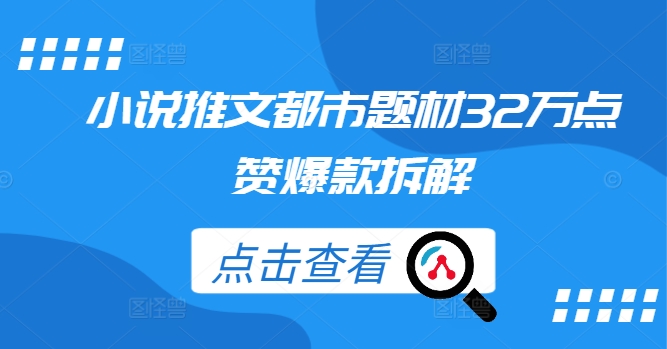 小说推文都市题材32万点赞爆款拆解 - 冒泡网-冒泡网