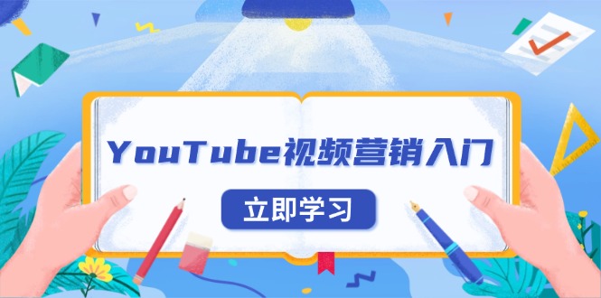 YouTube视频营销入门：账号注册指南，平台介绍与外贸推广-冒泡网