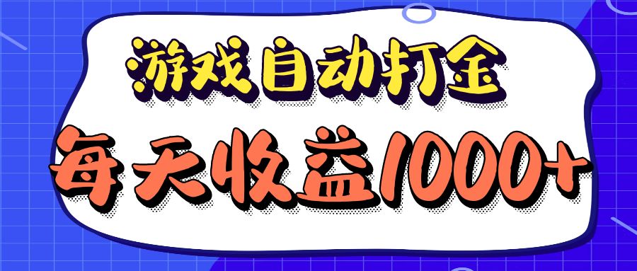 老款游戏自动打金项目，每天收益1000+ 长期稳定 - 冒泡网-冒泡网