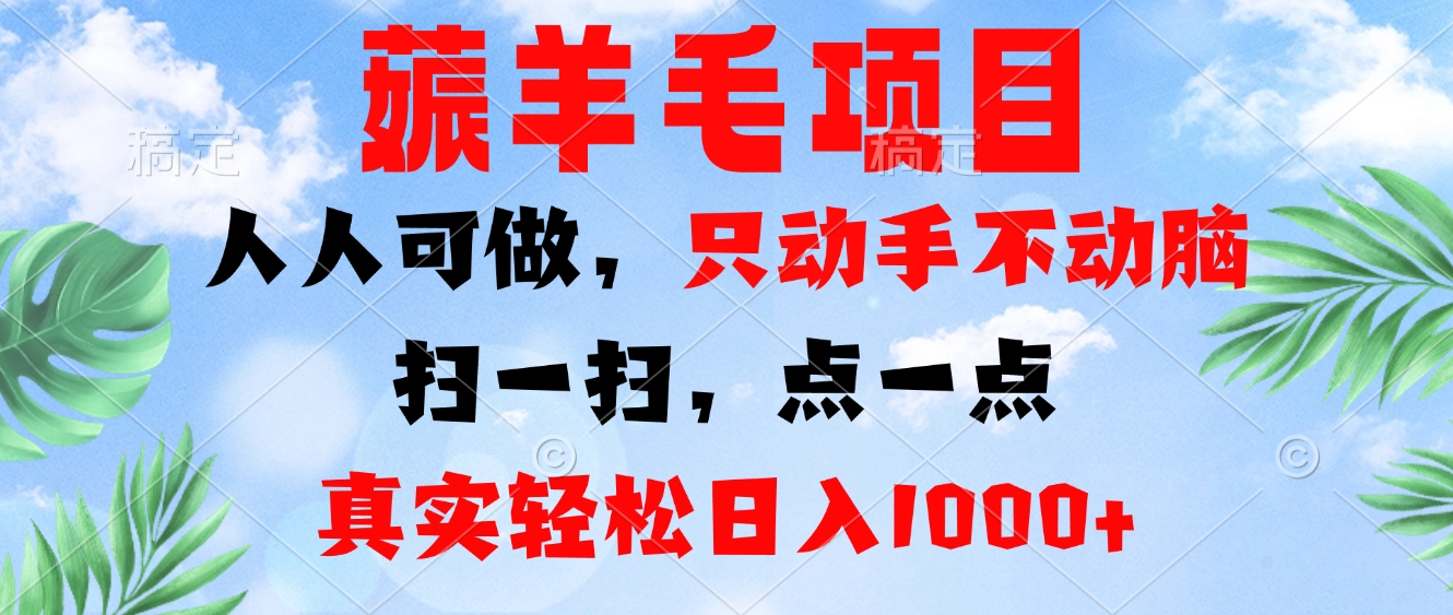 薅羊毛项目，人人可做，只动手不动脑。扫一扫，点一点，真实轻松日入1000+ - 冒泡网-冒泡网