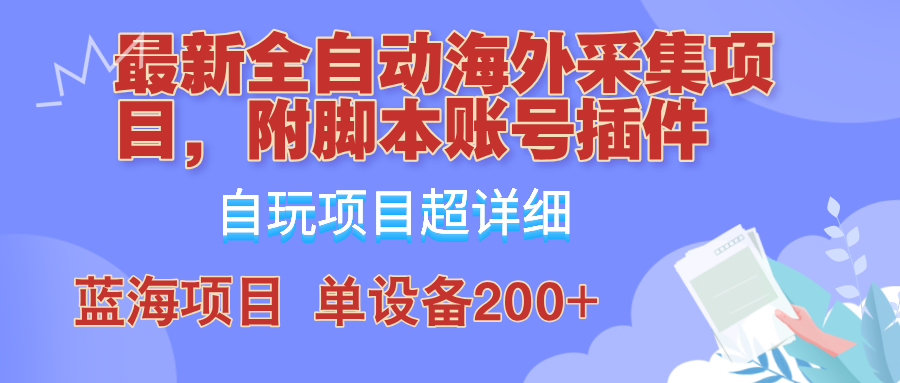 外面卖4980的全自动海外采集项目，带脚本账号插件保姆级教学，号称单日200+ - 冒泡网-冒泡网