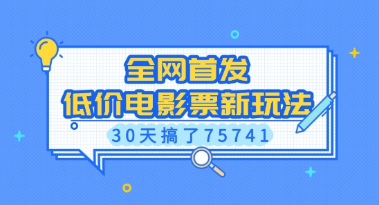 全网首发，低价电影票新玩法，已有人30天搞了75741【揭秘】-冒泡网