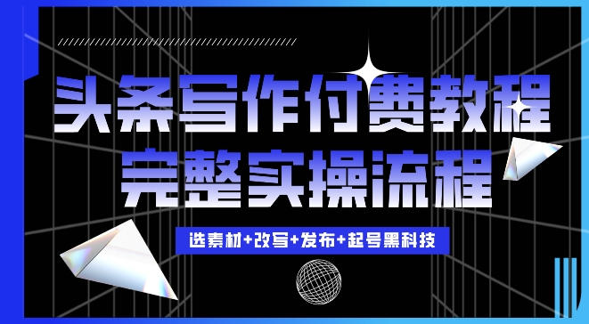 今日头条写作付费私密教程，轻松日入3位数，完整实操流程【揭秘】 - 冒泡网-冒泡网