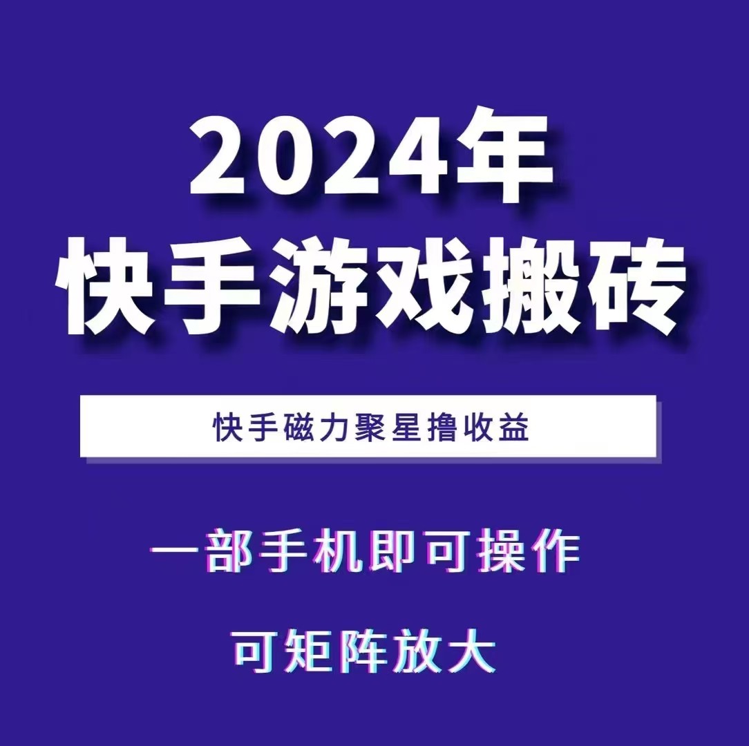 2024快手游戏搬砖 一部手机，快手磁力聚星撸收益，可矩阵操作 - 冒泡网-冒泡网