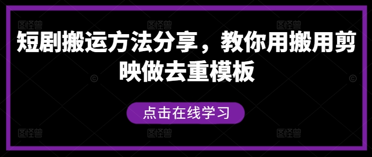 短剧搬运方法分享，教你用搬用剪映做去重模板 - 冒泡网-冒泡网