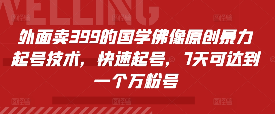 外面卖399的国学佛像原创暴力起号技术，快速起号，7天可达到一个万粉号 - 冒泡网-冒泡网