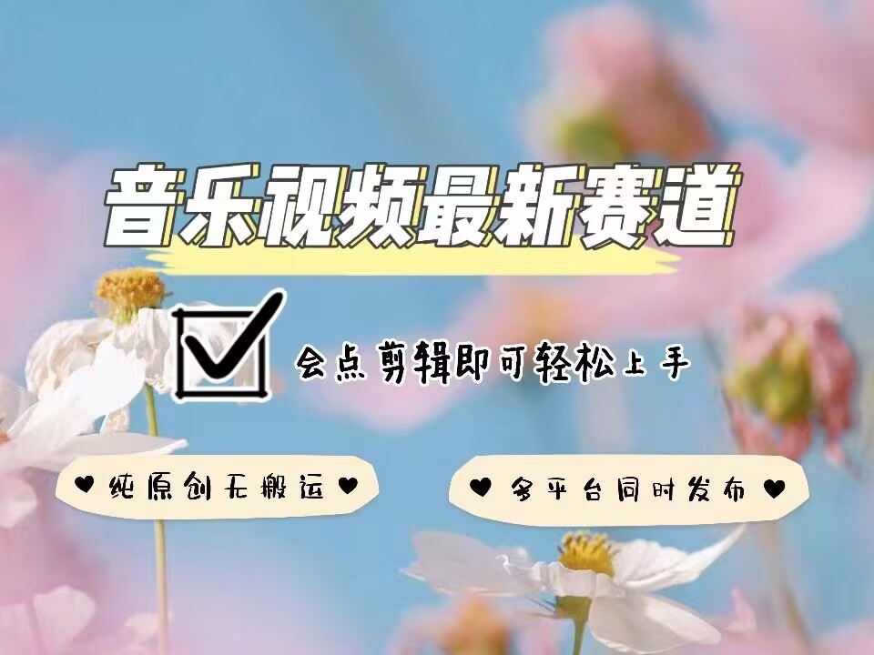 音乐视频赛道最新玩法，纯原创不违规，可所有平台同时发布，会点剪辑即可轻松拿捏-冒泡网