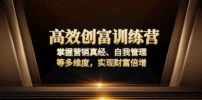 高效创富训练营：掌握营销真经、自我管理等多维度，实现财富倍增-冒泡网