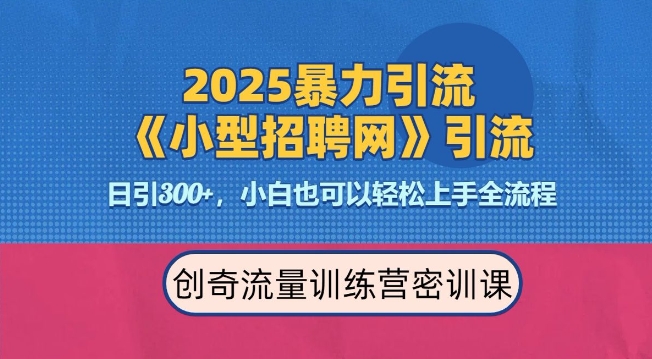 2025最新暴力引流方法，招聘平台一天引流300+，日变现多张，专业人士力荐-冒泡网