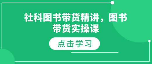 社科图书带货精讲，图书带货实操课-冒泡网