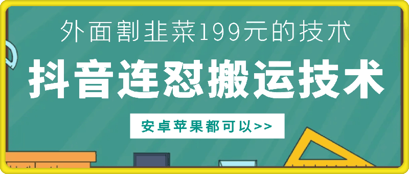 外面别人割199元DY连怼搬运技术，安卓苹果都可以 - 冒泡网-冒泡网