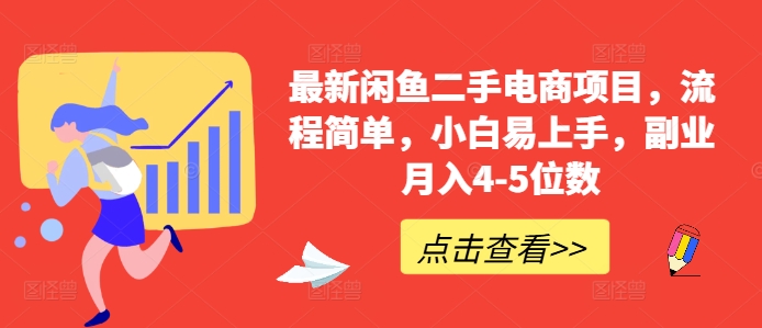 最新闲鱼二手电商项目，流程简单，小白易上手，副业月入4-5位数! - 冒泡网-冒泡网