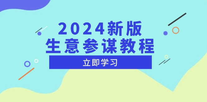 2024新版 生意参谋教程，洞悉市场商机与竞品数据, 精准制定运营策略 - 冒泡网-冒泡网