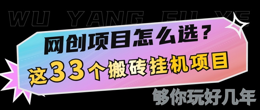 网创不知道做什么？这33个低成本挂机搬砖项目够你玩几年-冒泡网