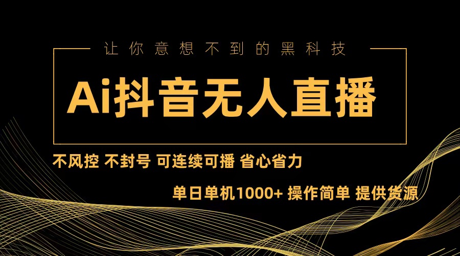 Ai抖音无人直播项目：不风控，不封号，可连续可播，省心省力 - 冒泡网-冒泡网