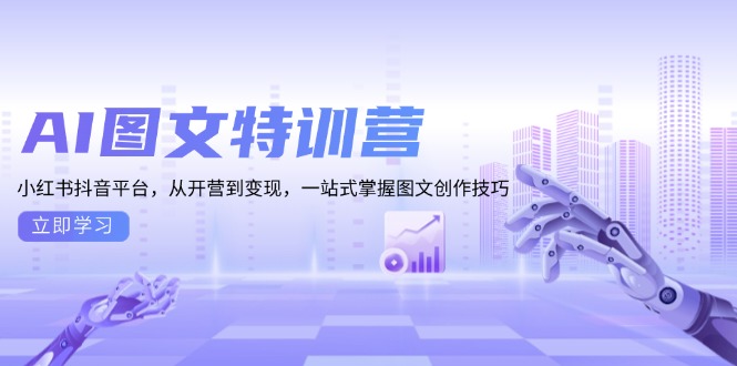 AI图文特训营：小红书抖音平台，从开营到变现，一站式掌握图文创作技巧-冒泡网