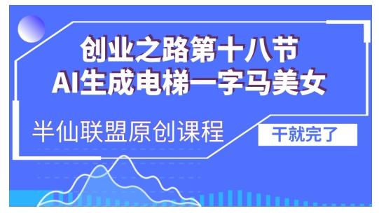 AI生成电梯一字马美女制作教程，条条流量上万，别再在外面被割韭菜了，全流程实操 - 冒泡网-冒泡网