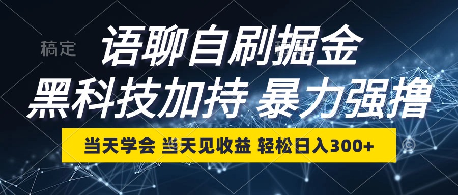 语聊自刷掘金，当天学会，当天见收益，轻松日入300+ - 冒泡网-冒泡网