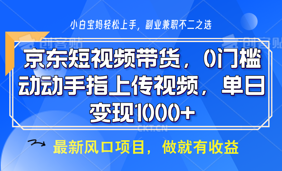 京东短视频带货，操作简单，可矩阵操作，动动手指上传视频，轻松日入1000+-冒泡网