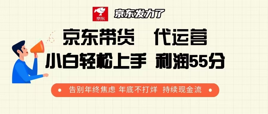 京东带货 代运营 利润55分 告别年终焦虑 年底不打烊 持续现金流-冒泡网