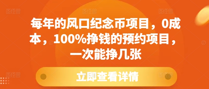 每年的风口纪念币项目，0成本，100%挣钱的预约项目，一次能挣几张【揭秘】-冒泡网