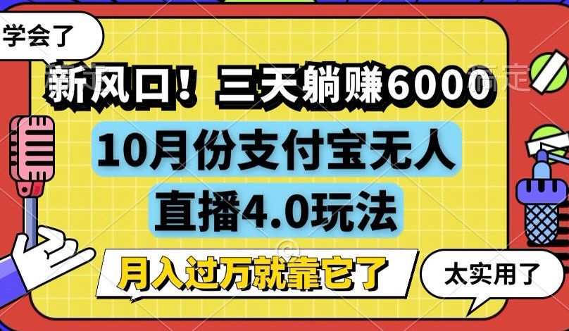 新风口！三天躺赚6000，支付宝无人直播4.0玩法，月入过万就靠它 - 冒泡网-冒泡网