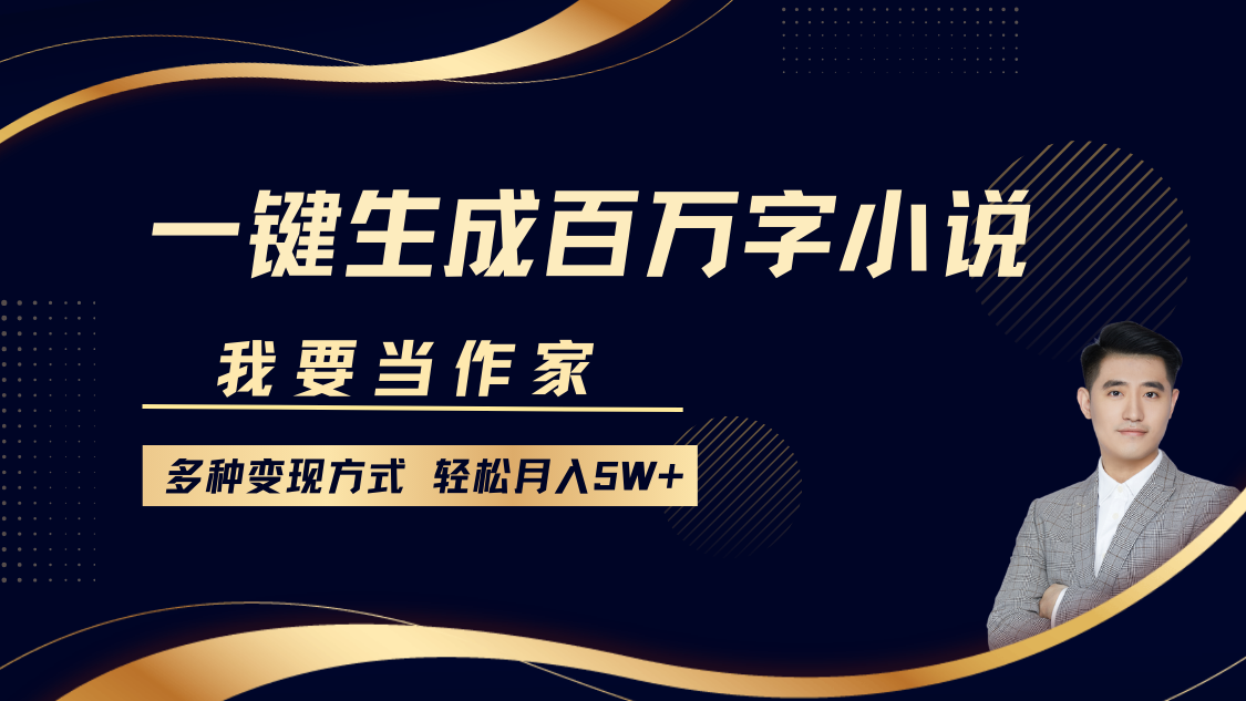 我要当作家，一键生成百万字小说，多种变现方式，轻松月入5W+-冒泡网