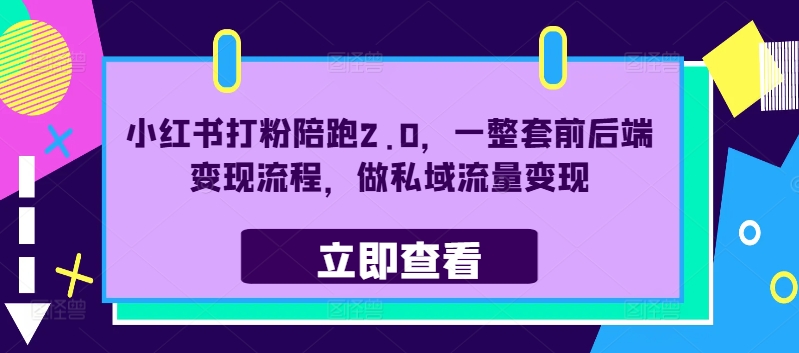 小红书打粉陪跑2.0，一整套前后端变现流程，做私域流量变现 - 冒泡网-冒泡网