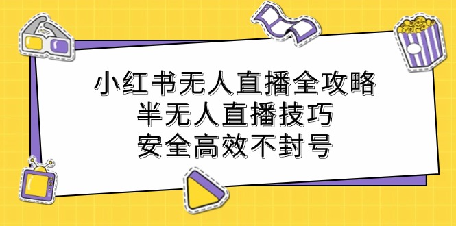 小红书无人直播全攻略：半无人直播技巧，安全高效不封号 - 冒泡网-冒泡网