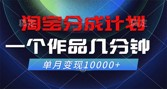 淘宝分成计划，一个作品几分钟， 单月变现10000+ - 冒泡网-冒泡网