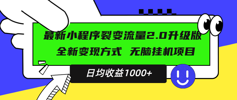 最新小程序升级版项目，全新变现方式，小白轻松上手，日均稳定1000+ - 冒泡网-冒泡网