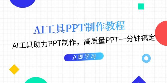 利用AI工具制作PPT教程：AI工具助力PPT制作，高质量PPT一分钟搞定 - 冒泡网-冒泡网