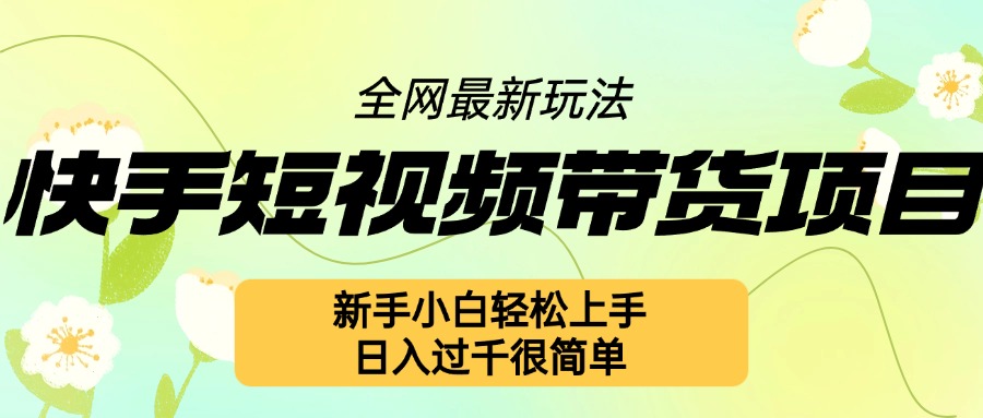 快手短视频带货项目最新玩法，新手小白轻松上手，日入几张很简单【揭秘】 - 冒泡网-冒泡网