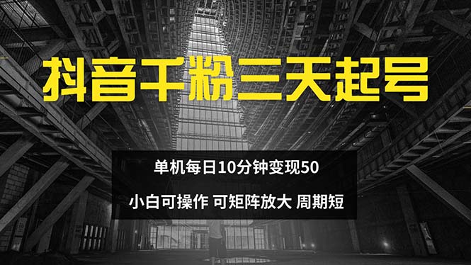 抖音千粉计划三天起号 单机每日10分钟变现50 小白就可操作 可矩阵放大 - 冒泡网-冒泡网