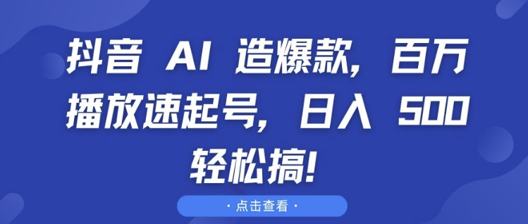 抖音 AI 造爆款，百万播放速起号，日入5张 轻松搞【揭秘】 - 冒泡网-冒泡网