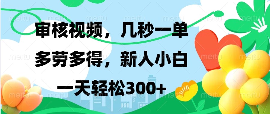 审核视频，几秒一单，多劳多得，新人小白一天轻松300+-冒泡网