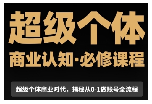 超级个体商业认知觉醒视频课，商业认知·必修课程揭秘从0-1账号全流程-冒泡网