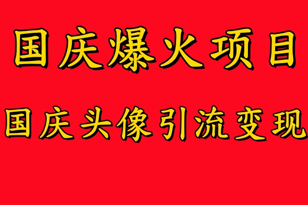 国庆爆火风口项目——国庆头像引流变现，零门槛高收益，小白也能起飞【揭秘】 - 冒泡网-冒泡网